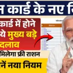 Ration Card New Update