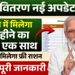 Ration Vitran New Update 2026