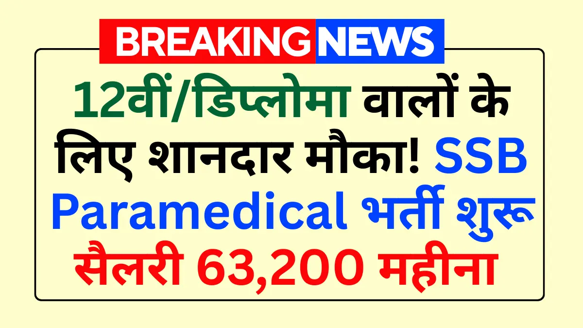 SSB Paramedical Staff Recruitment 2026: SSB में नौकरी पाने का सुनहरा मौका, आवेदन शुरू, जानें पूरी डिटेल