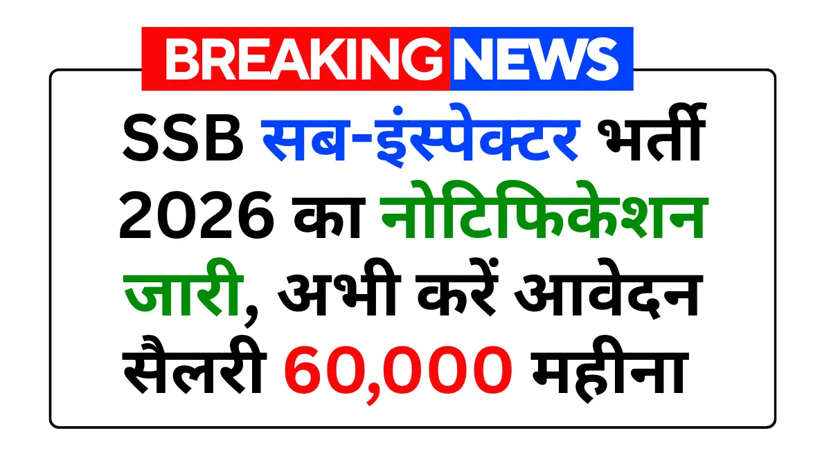 SSB Sub Inspector Recruitment 2026: एसएसबी सब-इंस्पेक्टर भर्ती 2026 का नोटिफिकेशन जारी, अभी करें आवेदन