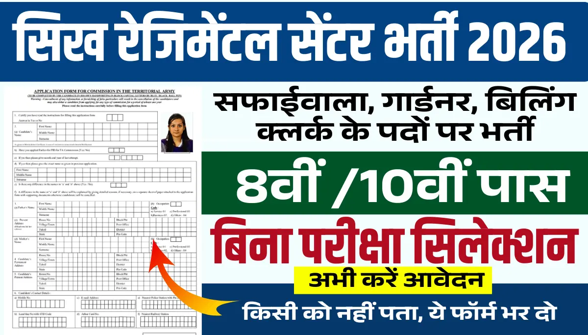 Sikh Regimental Centre Recruitment 2026: 8वीं 10वीं पास के लिए सफाईवाला, गार्डनर, बिलिंग क्लर्क के पदों पर भर्ती, अभी करें आवेदन