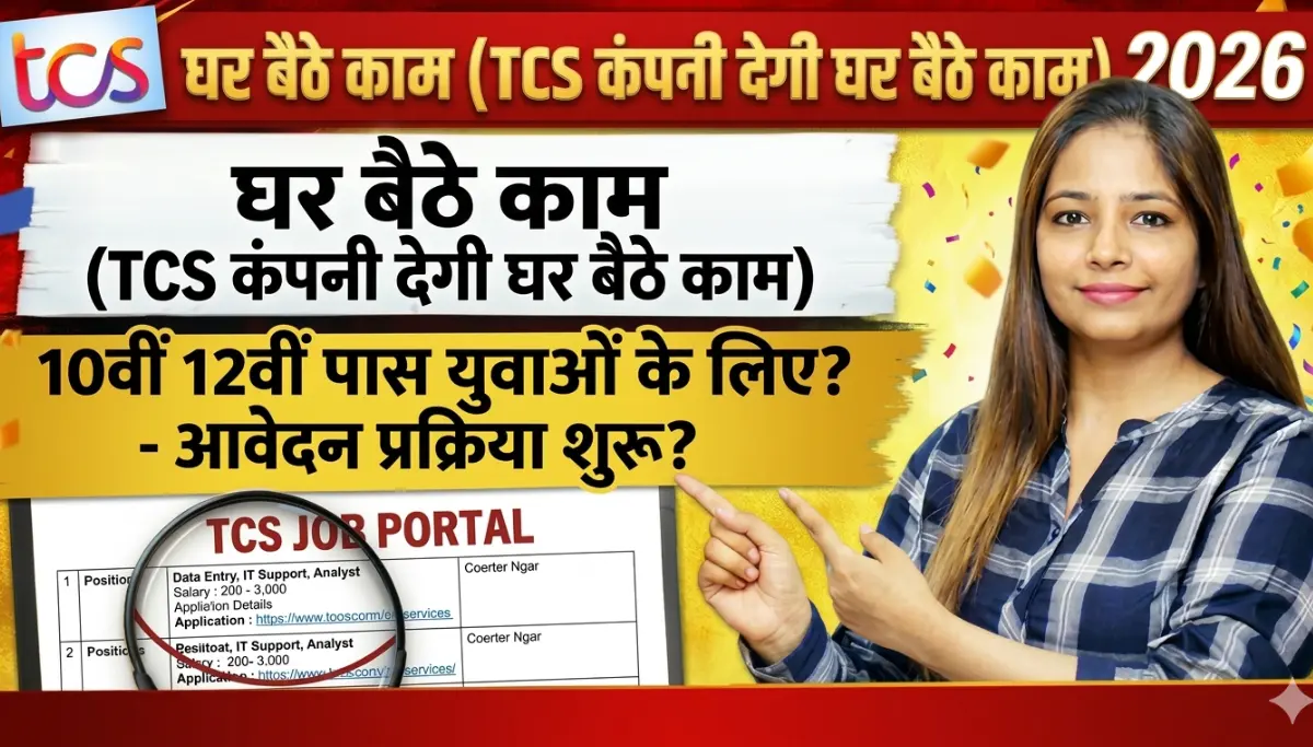 TCS Work From Home Jobs 2026: TCS कंपनी देगी घर बैठे काम, 10वीं 12वीं पास युवाओं के लिए, आवेदन प्रक्रिया शुरू
