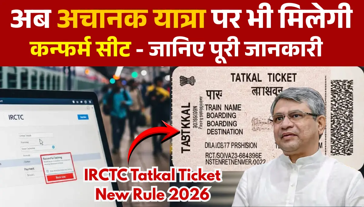 अचानक यात्रा के लिए नया नियम, अब कन्फर्म टिकट मिलना आसान, जानें नया सिस्टम कैसे काम करेगा Tatkal Ticket Booking New Rules 2026