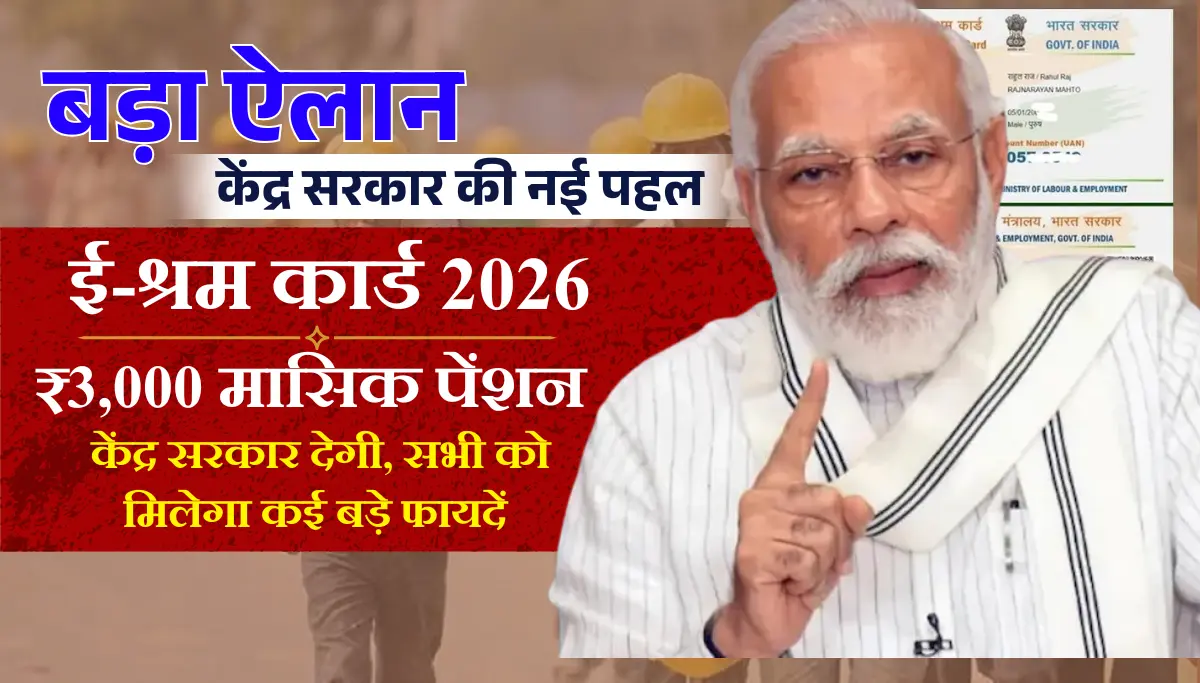 e Sharm Card 2026: केंद्र सरकार की नई पहल, सभी को मासिक ₹3,000 पेंशन और कई अन्य लाभ मिलेगें