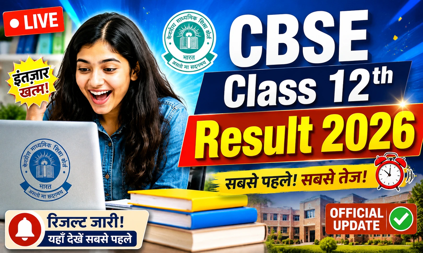 CBSE Class 12 Result 2026 OUT: सीबीएससी बोर्ड 12वीं कक्षा का परिणाम जारी