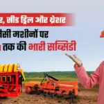 Krishi Yantra Anudan Yojana