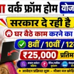 Mukhyamantri Work From Home Yojana 2026