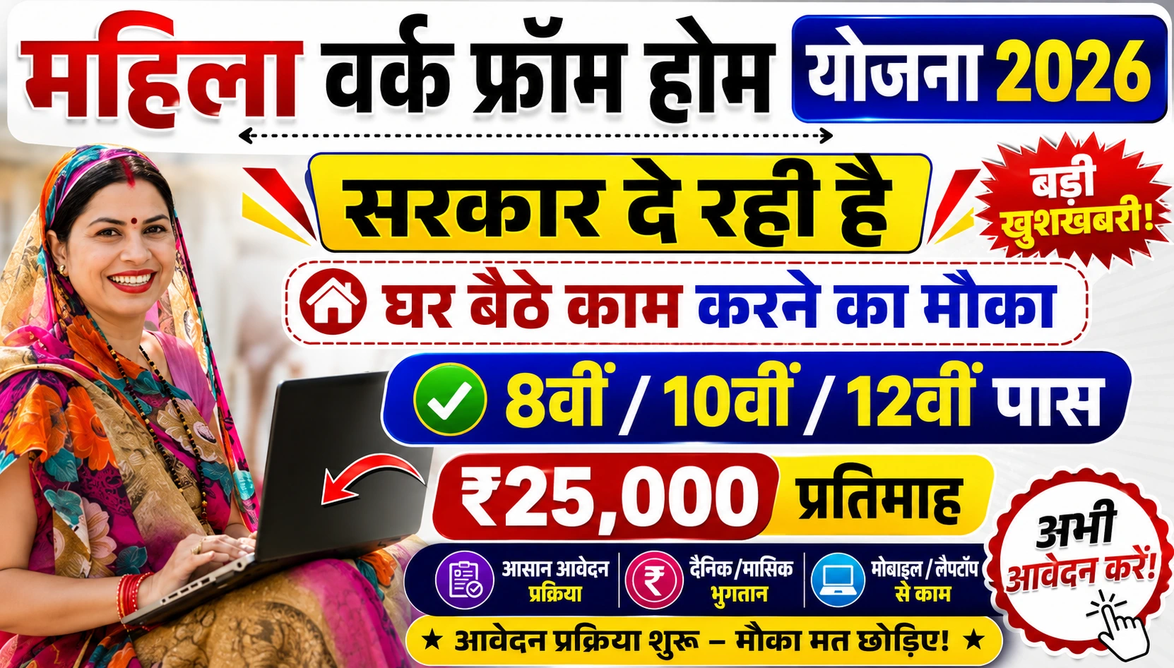 सरकार दे रही है महिलाओं को घर बैठे काम, ₹25,000 सैलरी, आवेदन शुरू Mukhyamantri Work From Home Yojana 2026