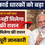 Ration Card Update 2026