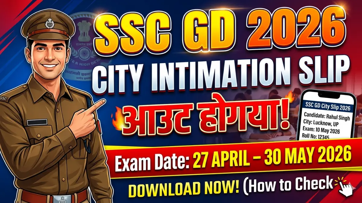 SSC GD City Intimation Slip 2026 Released: एसएससी जीडी परीक्षा सिटी/शहर जारी, इस लिंक से चेक करे