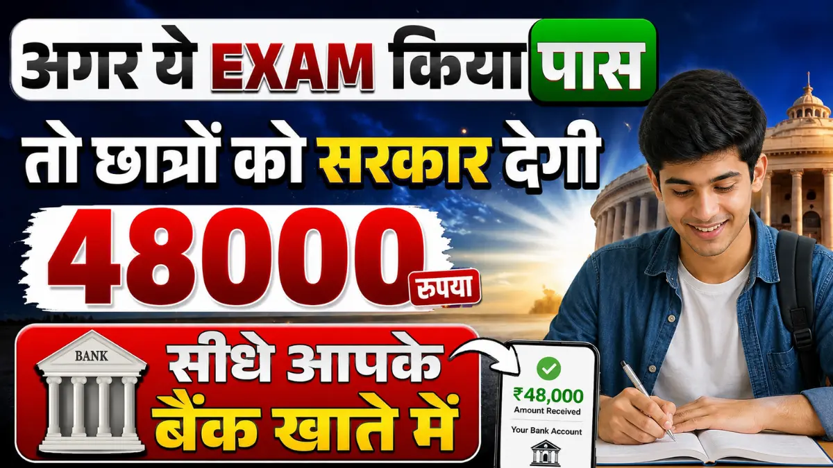 Government Scholarship 2026: छात्रों को सरकार देगी ₹48,000 – जानिए पूरी जानकारी
