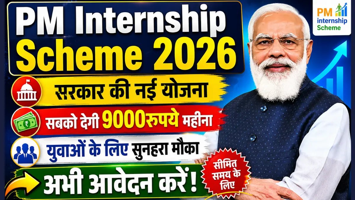 सरकार की नई योजना सबको देगी ₹9000 महीना, युवाओं के लिए सुनहरा मौका, अभी आवेदन करें! PM Internship Scheme 2026