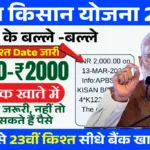 PM Kisan Nidhi 23rd Installment Date