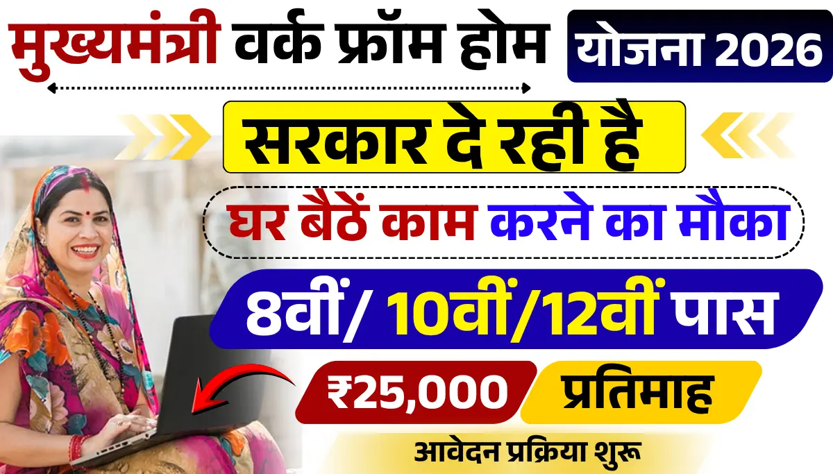 Mukhyamantri Work from Home Yojana 2026