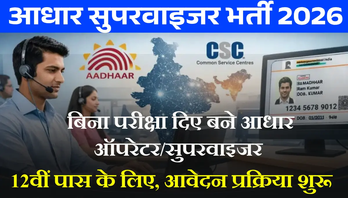 Aadhar Supervisor Bharti 2026